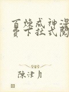 百炼成神漫画免费下拉式阅读