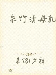 朱竹清母乳