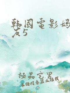 韩国电影妈妈朋友5