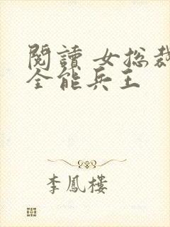 阅读 女总裁的全能兵王