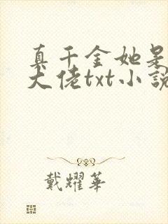 真千金她是全能大佬txt小说