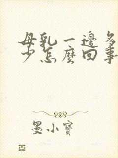 母乳一边多一边少怎么回事