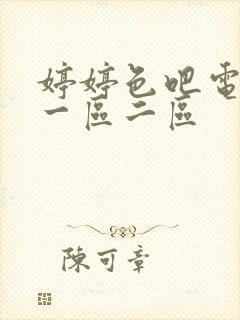 婷婷色吧电影网一区二区