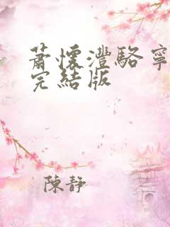 萧怀沣骆宁全文完结版