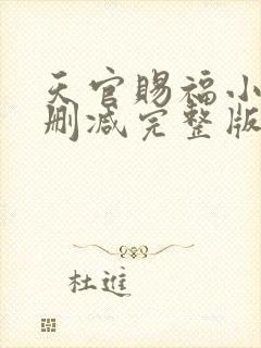 天官赐福小说无删减完整版在线阅读