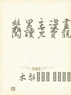 双男主漫画在线阅读免费观看