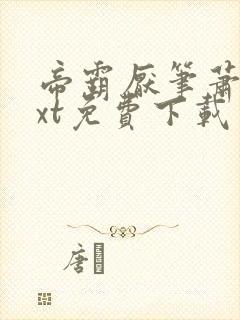 帝霸厌笔萧生txt免费下载