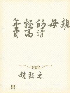 年轻的母亲4免费高清