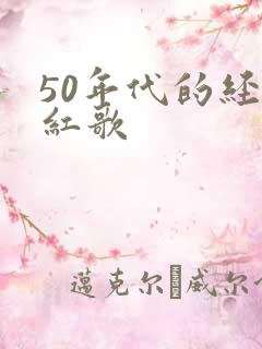 50年代的经典红歌