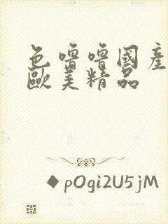 色噜噜国产日韩欧美精品