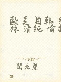 欧美 日韩 丝袜 清纯 偷拍