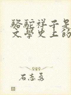 骆驼祥子是古代文学史上的长篇小说吗