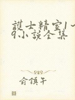 护士精室1～29小说全集