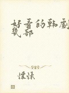 好看的韩剧推荐几部