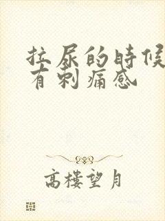 拉尿的时候尿道有刺痛感