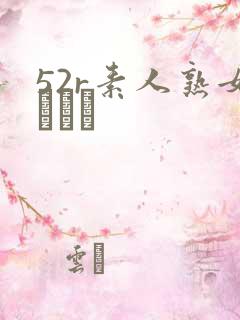 52r素人熟女プレイ