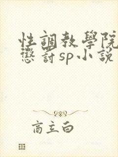 性调教学院羞耻惩罚sp小说