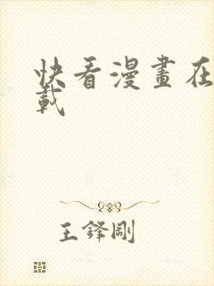 快看漫画在线下载