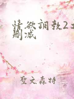 情欲调教2之未删减