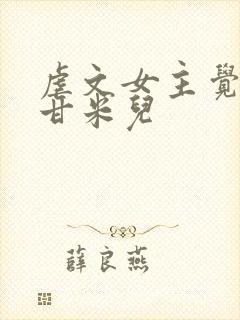 虐文女主觉醒了甘米儿