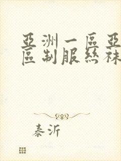 亚洲一区亚洲二区制服丝袜