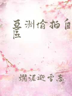 亚洲偷拍自拍一区