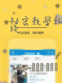 秘密教学韩漫在线：结局+番外