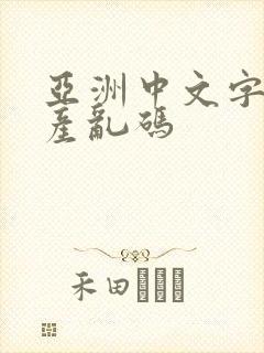 亚洲中文字幕日产乱码