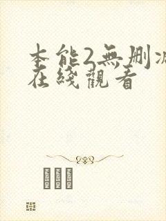 本能2无删减版在线观看