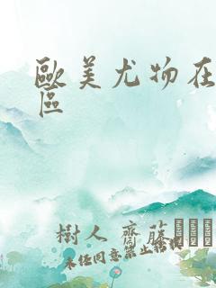 欧美尤物在线一区