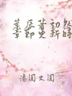 叶辰萧初然最新章节更新时间