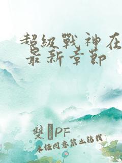 超级战神在都市 最新章节