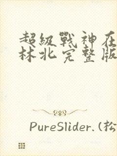 超级战神在都市林北完整版