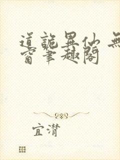 道诡异仙 无弹窗笔趣阁