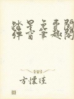 踏星免费阅读无弹窗笔趣阁