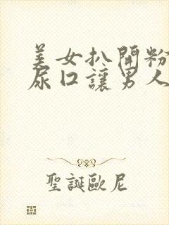 美女扒开粉嫩的尿囗让男人爽桶