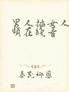 男人插女人的视频在线看