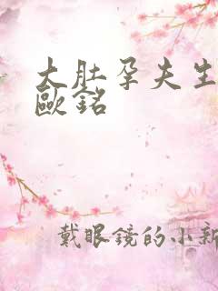 大肚孕夫生生生欧铭