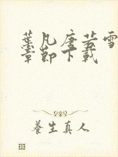 叶凡唐若雪最新章节下载