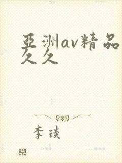 亚洲av精品久久久