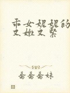 乖女妮妮的嫩苞又嫩又紧