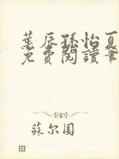 叶辰孙怡夏若雪免费阅读笔趣阁