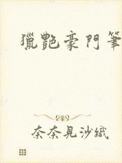 猎艳豪门笔趣阁