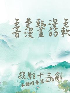 免费韩漫免费观看漫画的软件