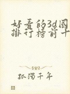 好看的3d国漫排行榜前十名