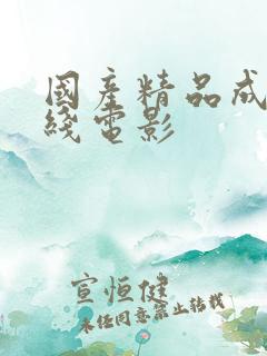 国产精品成人在线电影