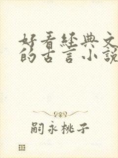 好看经典文笔好的古言小说推荐