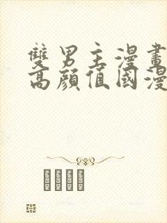 双男主漫画推荐高颜值国漫