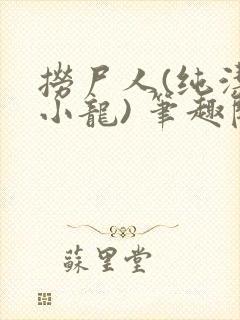捞尸人(纯洁滴小龙) 笔趣阁