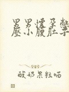 男男怀孕憋尿按压小腹肚子不让尿